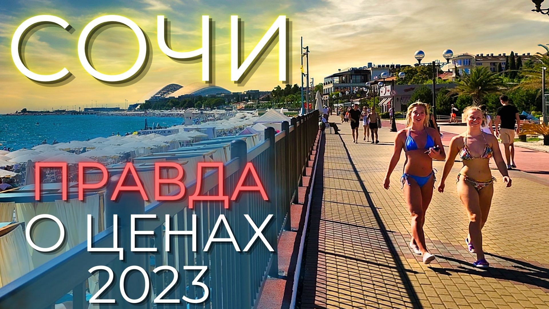 ЦЕНЫ СОЧИ 2023. Сколько РЕАЛЬНО денег нужно для отдыха? Море, столовые, жилье. смотреть онлайн