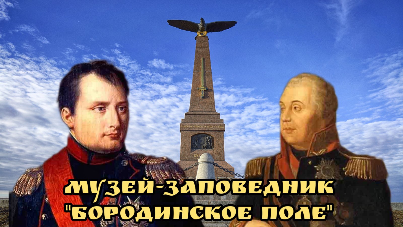 БОРОДИНО ⚔️ Музей-заповедник БОРОДИНСКОЕ ПОЛЕ смотреть онлайн