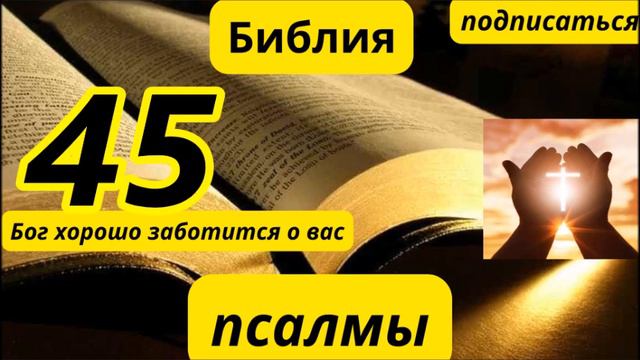 псалтирь 45 смотреть онлайн
