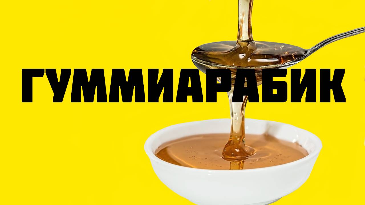 Гуммиарабик - применение, польза. Готовим драже без дражиратора. смотреть онлайн