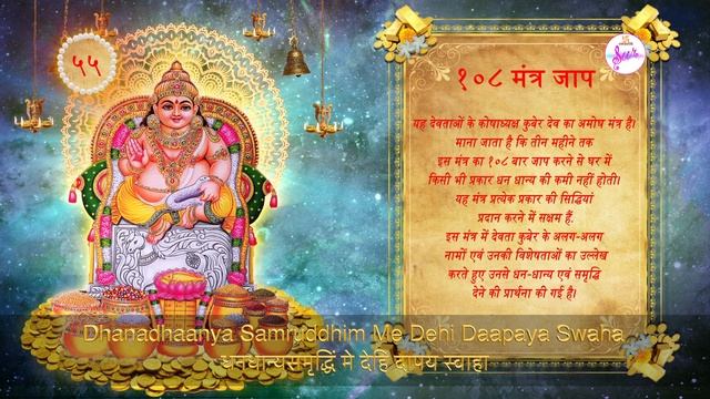 108 Mantra Jaap | Kuber Mantra | यक्षाय कुबेराय वैश्रवणाय | Swastik Sur ♪ смотреть онлайн