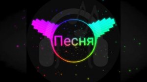 крутая песня про каникулы с большим басом!!!!