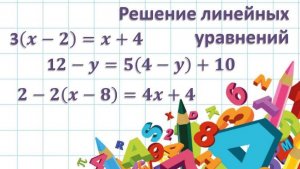 Решение линейных уравнений.