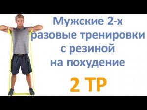Мужские 2-х разовые тренировки с резиной на похудение (2 тр)