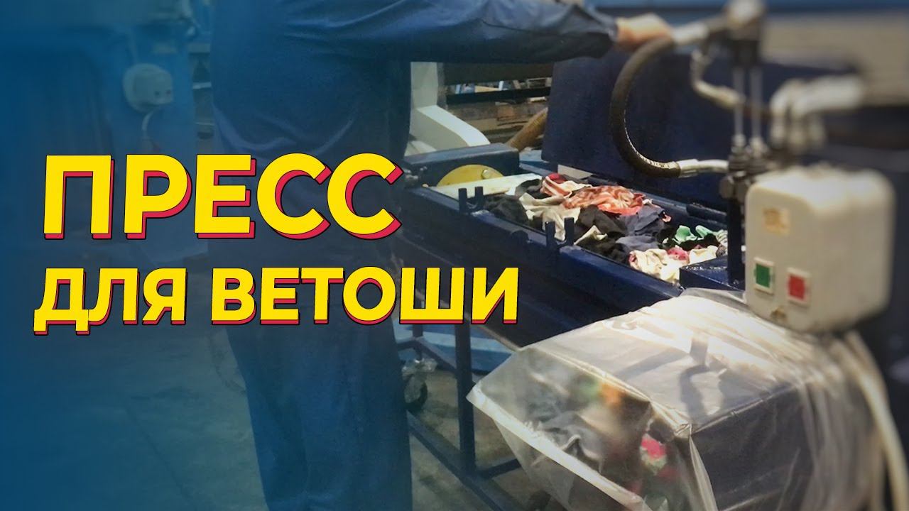 Гидравлический пресс для ветоши, текстиля, отходов ткани смотреть онлайн
