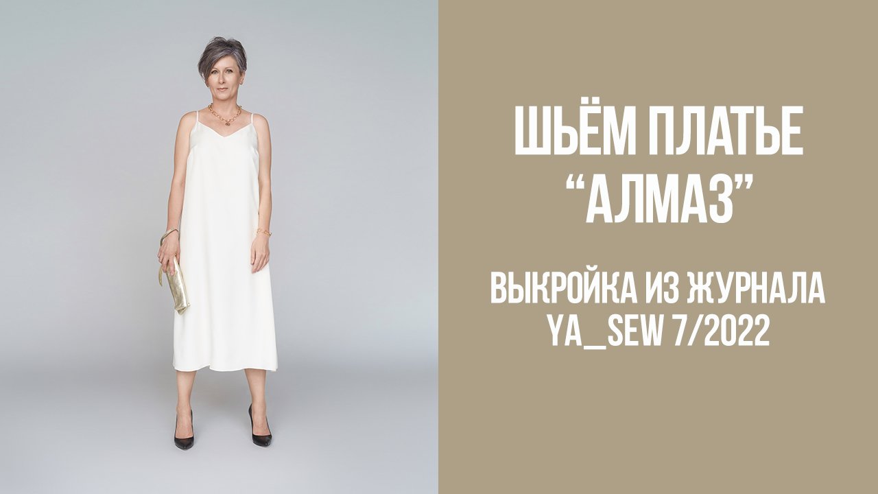 Платье "АЛМАЗ". Журнал Ya_Sew 7/2022