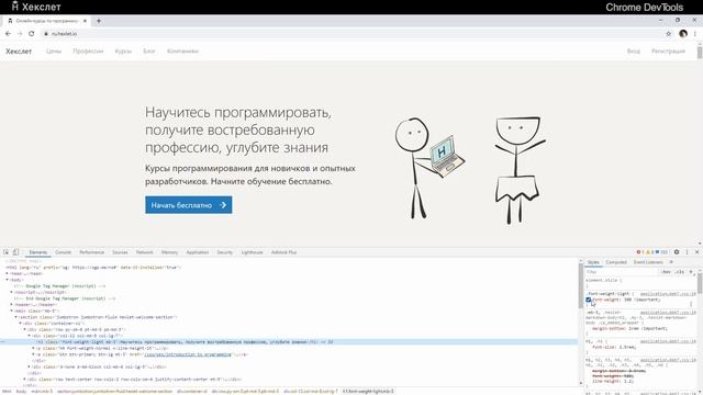 Основы Chrome DevTools [Хекслет]