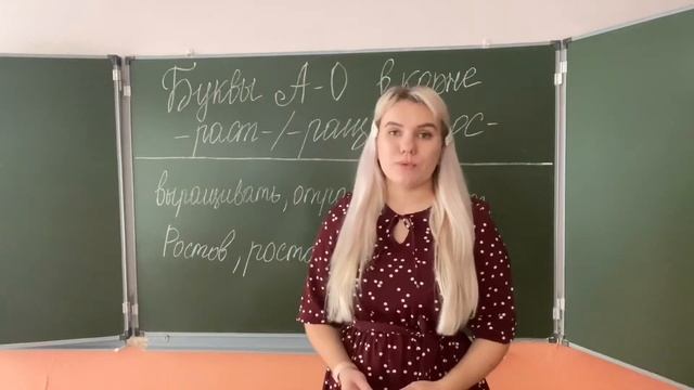 Буквы А-О в корне -РАСТ-/-РАЩ-/-РОС- смотреть онлайн