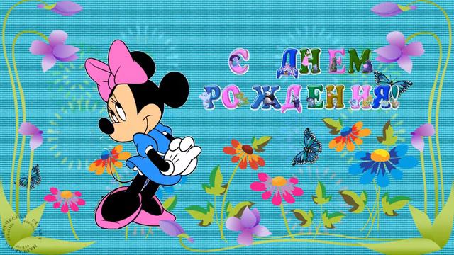 Лучшая открытка с Днем Рождения 5 смотреть онлайн