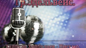 Гр.«Эдельвейс» Новинка 2019г.