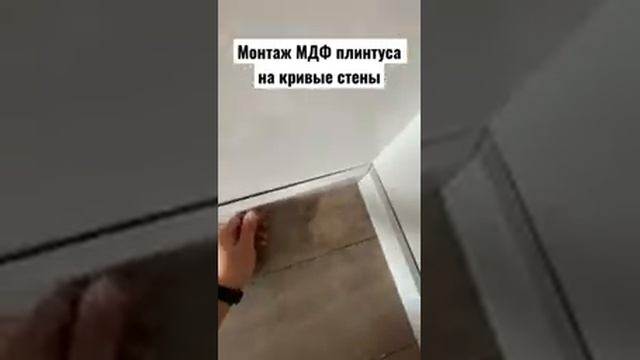 Монтаж МДФ плинтуса на кривые стены. #ремонт #квартира #дизайн смотреть онлайн