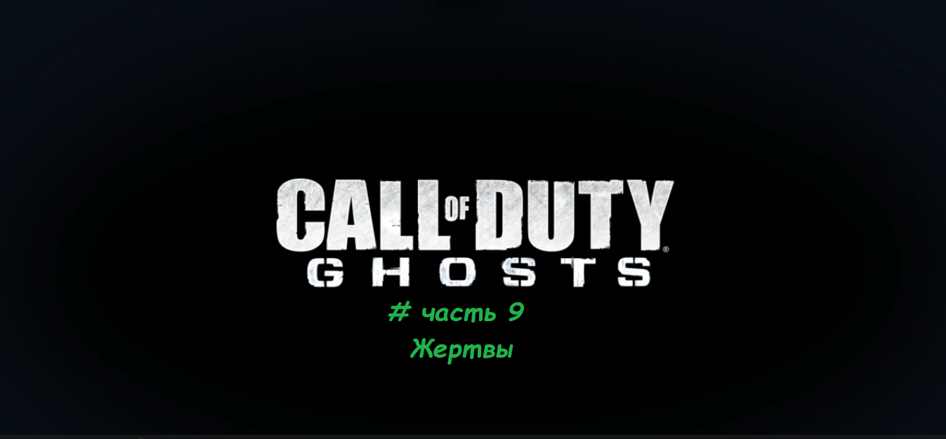 Call Of Duty.Ghosts # часть 9 Жертвы