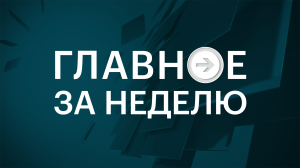 Программа «Главное за неделю» 09.04.2023