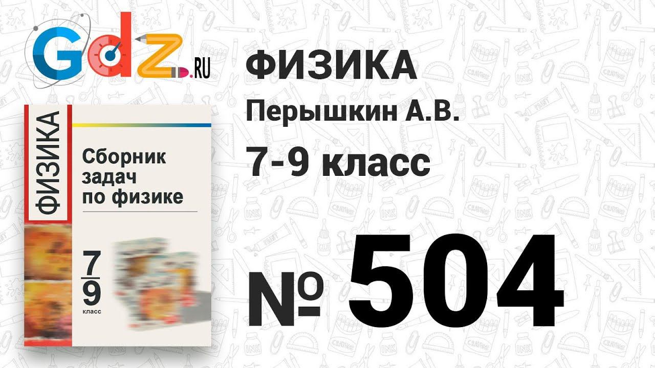 № 504 - Физика 7-9 класс Пёрышкин сборник задач смотреть онлайн