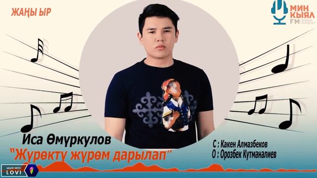 Иса Омуркулов - Журокту журом даарылап смотреть онлайн