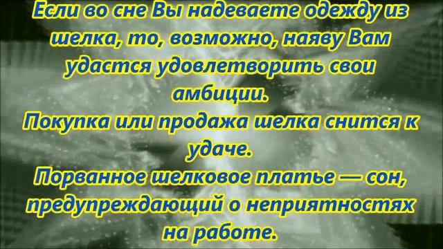 К чему снится шелк