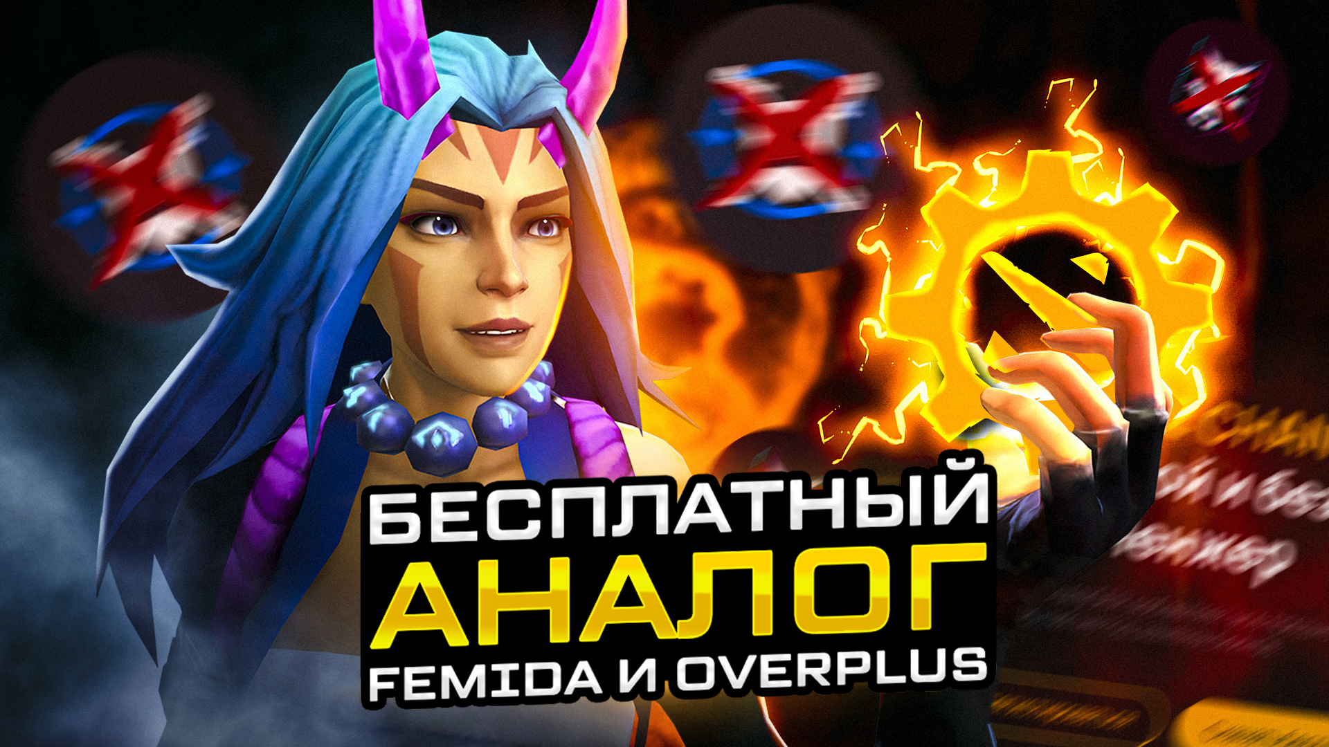 Бесплатный СКИНЧЕНДЖЕР на Dota 2 | Замена Femida и Overplus смотреть онлайн