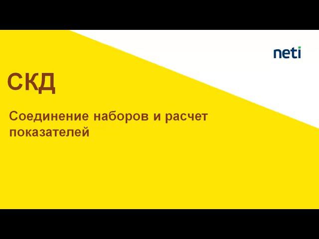 Соединение наборов СКД, вычисление показателей смотреть онлайн