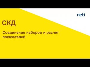 Соединение наборов СКД, вычисление показателей