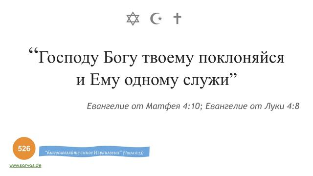526. "Господу Богу твоему поклоняйся и Ему одному служи" смотреть онлайн