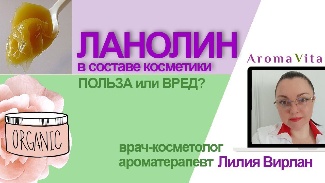 Ланолин в косметике - польза или вред? смотреть онлайн