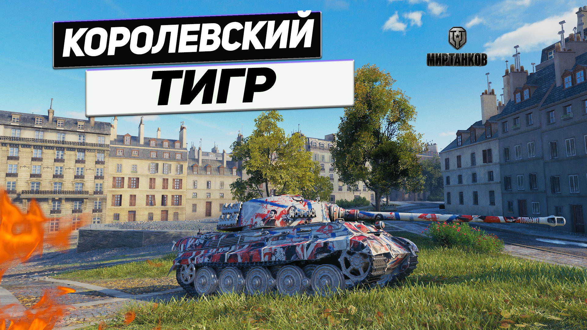 Tiger II - Королевский Сетап И Королевское Везение ! смотреть онлайн