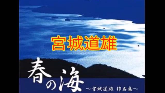 [作業用]宮城道雄：春の海/正月の定番曲/Michio Miyagi：Haru no Umi смотреть онлайн