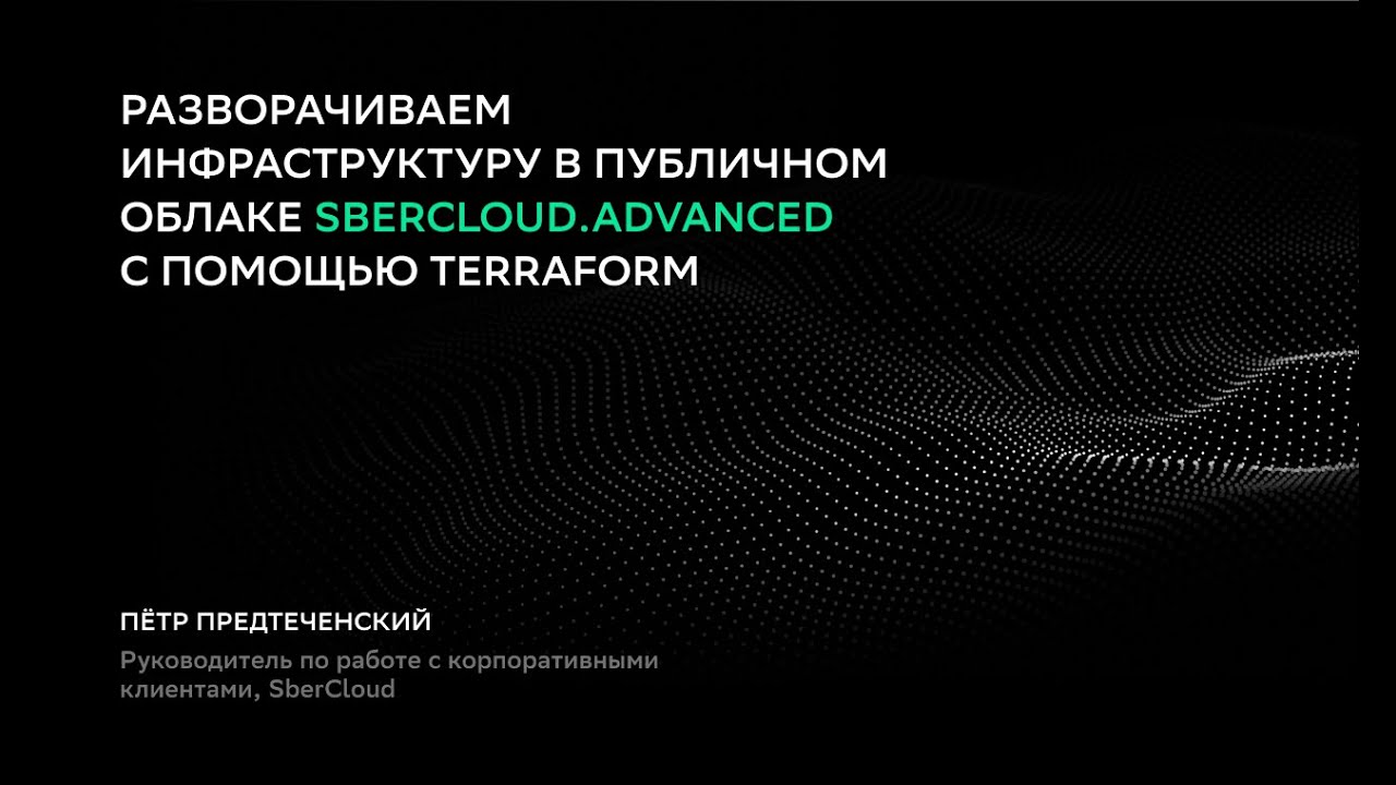 Разворачиваем инфраструктуру в публичном облаке SberCloud.Advanced с помощью Terraform.mp4 смотреть онлайн