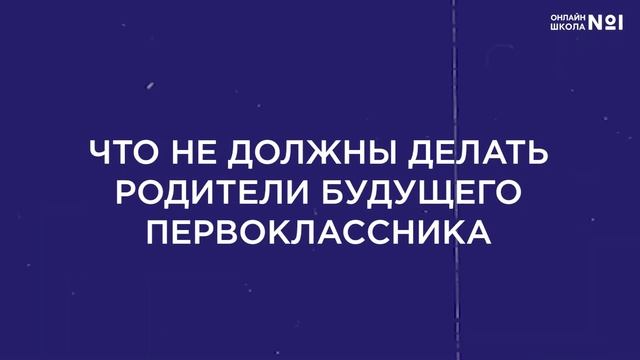 Готов ли ваш ребенок к школе? смотреть онлайн