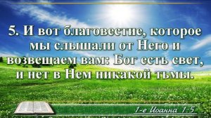 Первое послание Иоанна с музыкой глава 1 читаем и слушаем