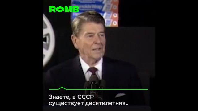 Анекдоты про СССР от Рональда Рейгана! смотреть онлайн