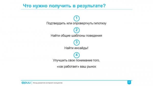 ФРИИ Интернет-предпринимательство 7. Customer development