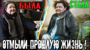 Свозили Бабушку Лилю помыться ! НЕ МЫЛАСЬ ПОЛ ГОДА ? __ Смыли старую жизнь.mp4