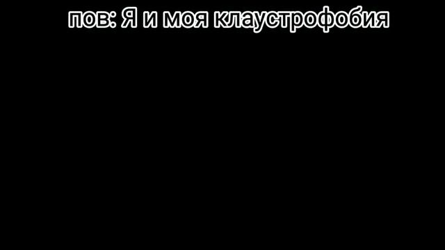 пов: я и моя клаустрофобия смотреть онлайн