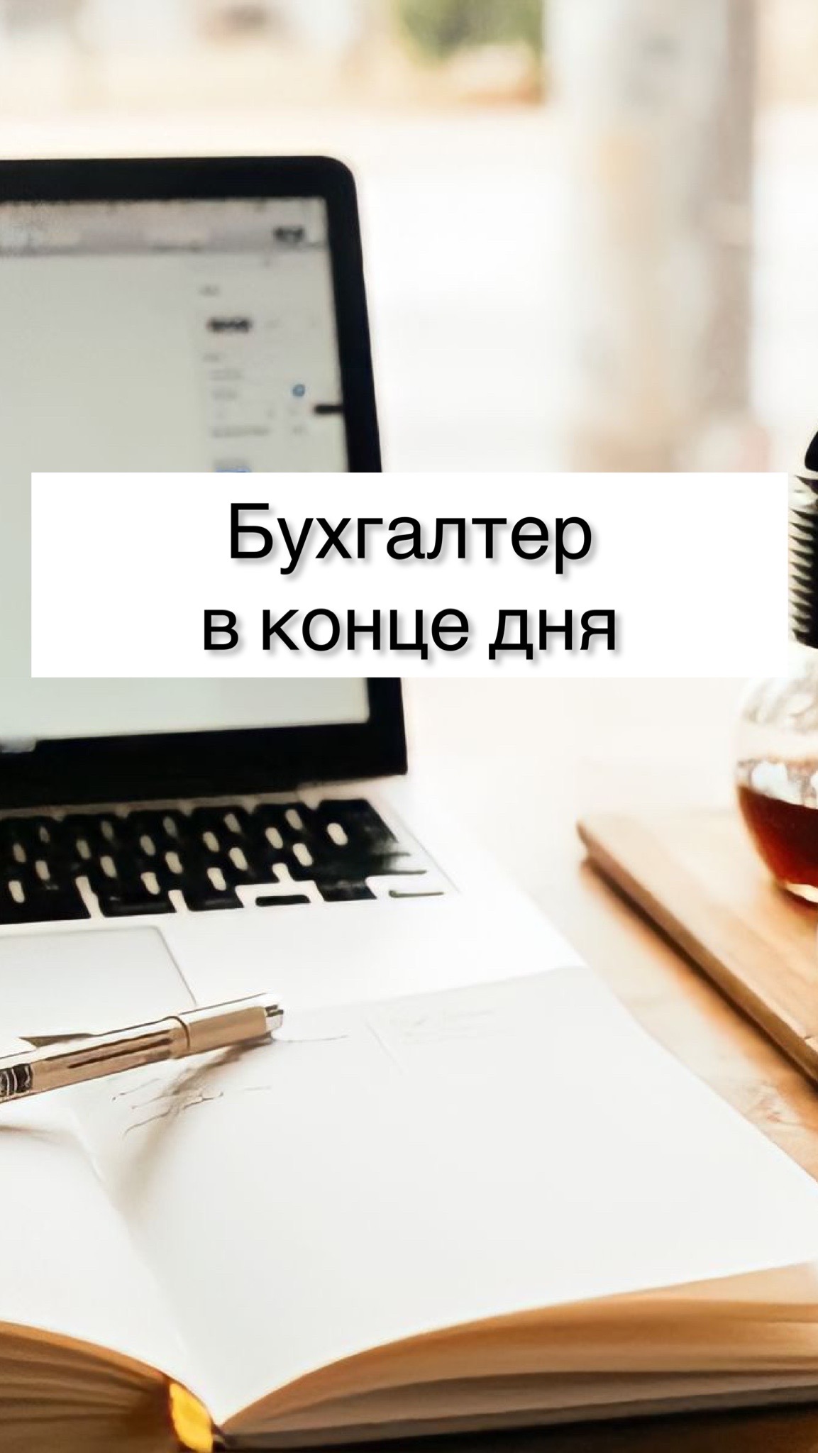 Бухгалтер в конце дня