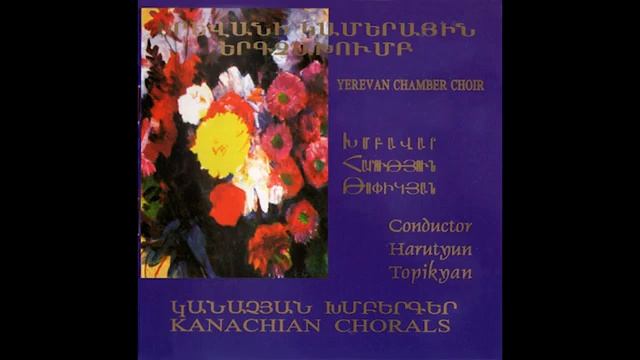 Государственный камерный хор Еревана - Наро джан (Армянская народная песня) смотреть онлайн