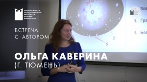 Творческая встреча с писательницей фантастом Ольгой Кавериной