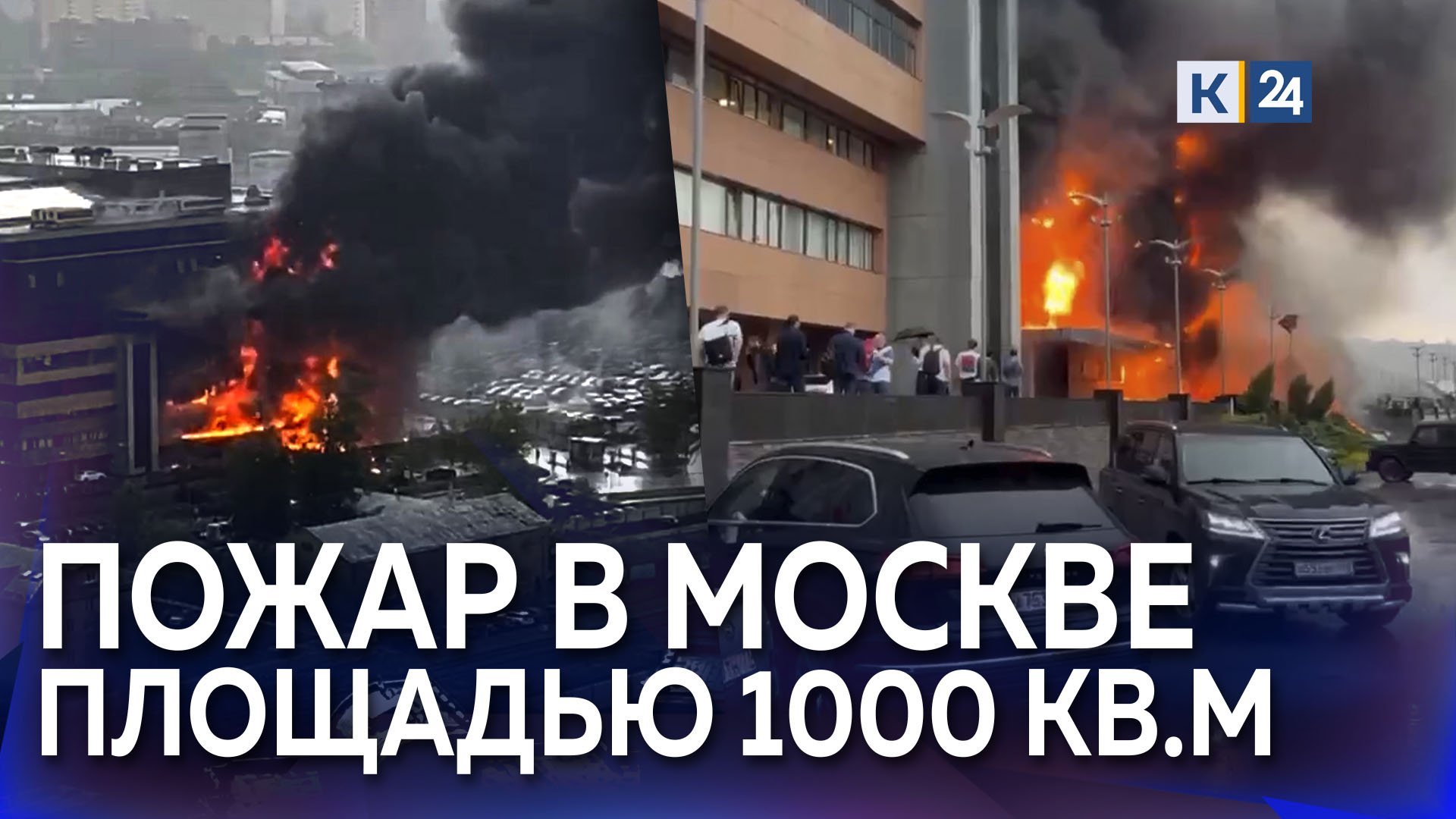 В Москве загорелся бизнес-центр «Гранд Сетунь Плаза» смотреть онлайн