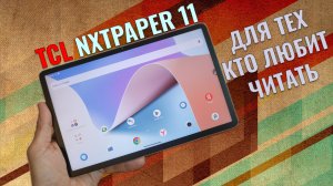 Планшет для любителей читать - TCL NXTPaper 11 честный обзор