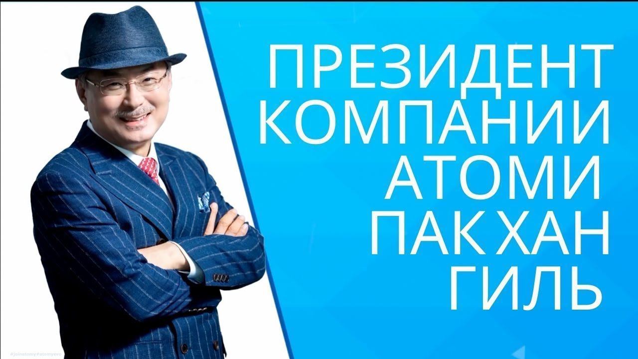 Atomy Пак Хан Гиль председатель Компании Атоми. Президент Атоми.