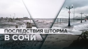 Шторм в Сочи разрушил побережье и затопил улицы города