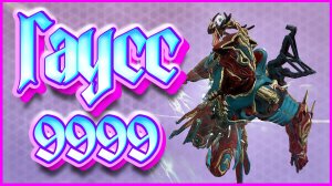 Warframe: Гаусс 9999 соло каскад бездны + билд