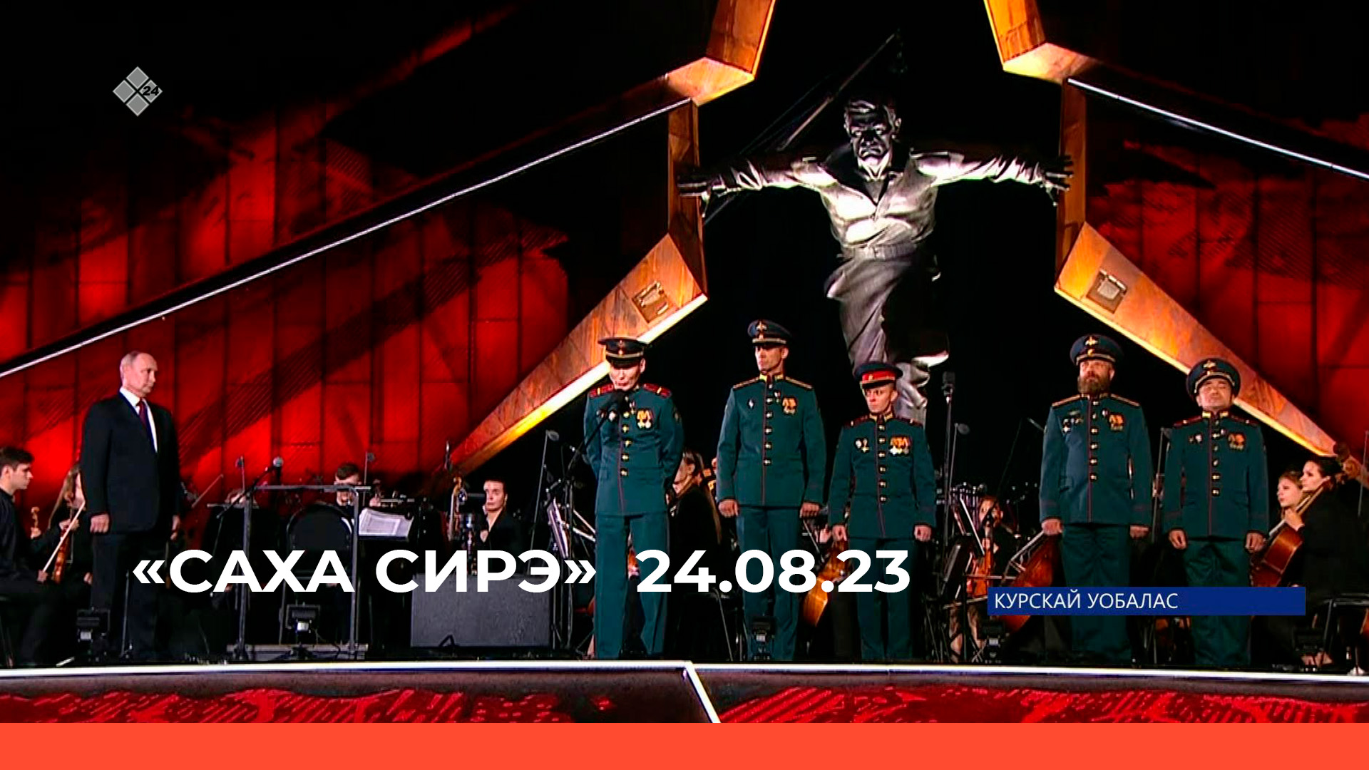 «Саха сирэ» информационнай биэрии. Атырдьах  ыйын 24 күнэ 13:30