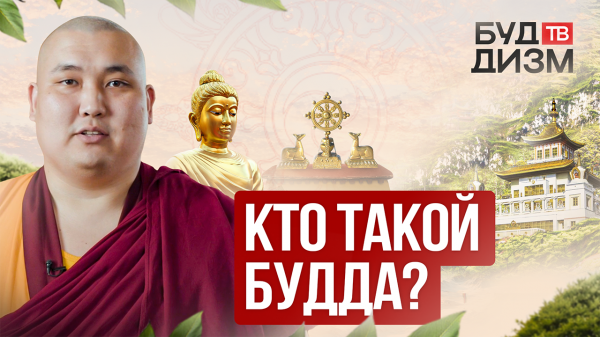 Выпуск 1 — Кто такой Будда?