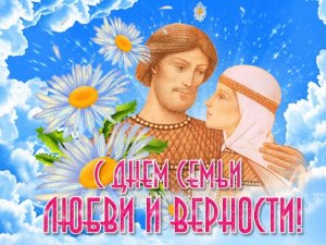 С Днём Семьи, любви и верности!