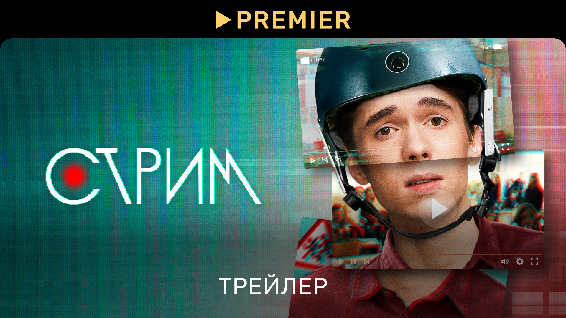 Стрим | Трейлер сериала | PREMIER
