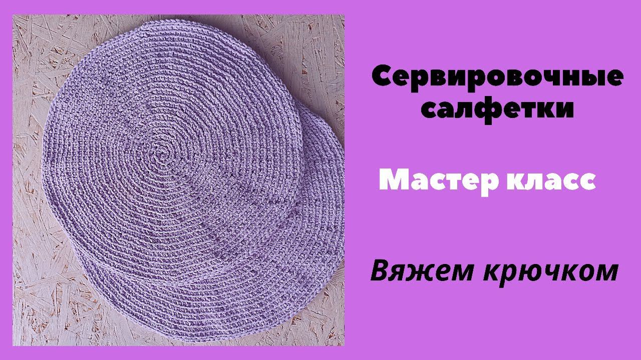 Круглая сервировочная салфетка. Мастер класс. Вязание крючком смотреть онлайн