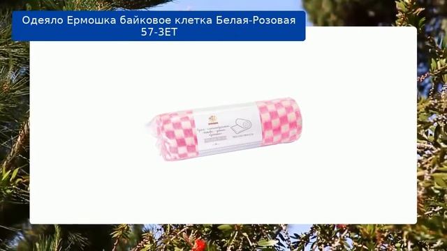Одеяло Ермошка байковое клетка Белая-Розовая 57-3ЕТ обзор смотреть онлайн