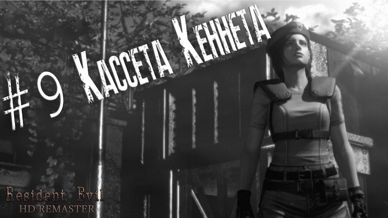 Resident Evil remake HD прохождение за Джилл #9 смотреть онлайн