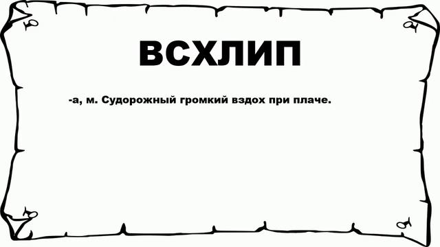 ВСХЛИП - что это такое? значение и описание смотреть онлайн